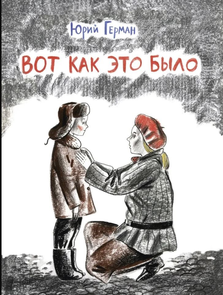 Герман, Юрий. Вот как это было